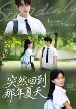 突然回到那年夏天全集完整版免费在线观看未删减版,百度网盘夸克网盘免费资源秒存分享下载 第1张 突然回到那年夏天全集完整版免费在线观看未删减版,百度网盘夸克网盘免费资源秒存分享下载 第1张