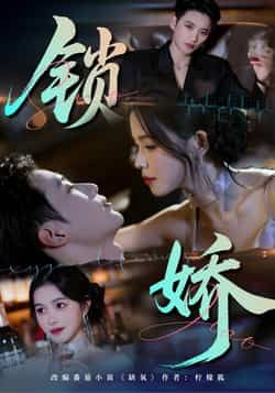 热门短剧锁娇全集完整版免费无广告在线观看,未删减版百度网盘夸克网盘资源分享下载 第1张 热门短剧锁娇全集完整版免费无广告在线观看,未删减版百度网盘夸克网盘资源分享下载 第1张