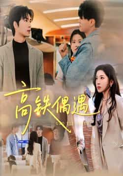 热门短剧《高铁偶遇》 全集完整版超清免费在线观看播放未删减版资源,短剧百度网盘夸克网盘免费资源分享下载 第1张 热门短剧《高铁偶遇》 全集完整版超清免费在线观看播放未删减版资源,短剧百度网盘夸克网盘免费资源分享下载 第1张