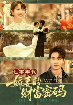 热门短剧《七零年代娇妻的财富密码》 全集完整版免费在线观看播放未删减版资源，短剧百度网盘夸克网盘免费分享资源下载  第1张