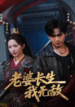 热门短剧老婆长生我无敌全集完整版免费在线观看未删减版 百度网盘夸克网盘资源下载分享 第1张 热门短剧老婆长生我无敌全集完整版免费在线观看未删减版 百度网盘夸克网盘资源下载分享 第1张