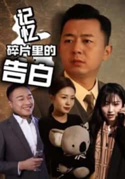 记忆碎片里的告白短剧全集完整版实时更新未删减，免费在线观看播放，百度网盘夸克网盘免费资源分享下载  第1张