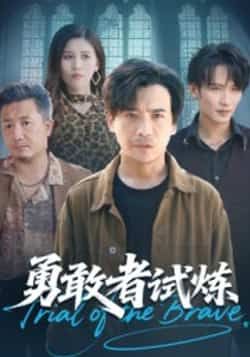 热门短剧《勇敢者试炼》 全集完整版免费在线观看播放未删减版资源,短剧百度网盘夸克网盘免费资源速存分享下载 第1张 热门短剧《勇敢者试炼》 全集完整版免费在线观看播放未删减版资源,短剧百度网盘夸克网盘免费资源速存分享下载 第1张