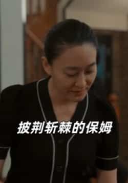 热门短剧披荆斩棘的保姆全集完整版免费在线观看 未删减版资源 百度网盘夸克网盘免费下载分享 第1张 热门短剧披荆斩棘的保姆全集完整版免费在线观看 未删减版资源 百度网盘夸克网盘免费下载分享 第1张