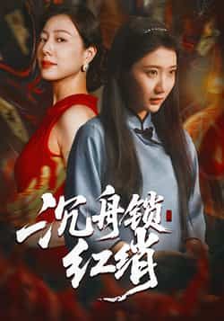 热门短剧《沉舟锁红绡》 全集完整版免费无水印在线观看播放未删减版资源,短剧百度网盘夸克网盘免费资源分享下载 第1张 热门短剧《沉舟锁红绡》 全集完整版免费无水印在线观看播放未删减版资源,短剧百度网盘夸克网盘免费资源分享下载 第1张