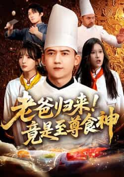 热门短剧老爸归来!竟是至尊食神全集完整版免费在线观看未删减版资源,百度网盘夸克网盘免费资源分享下载 第1张 热门短剧老爸归来!竟是至尊食神全集完整版免费在线观看未删减版资源,百度网盘夸克网盘免费资源分享下载 第1张