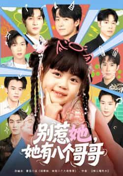 热门短剧《别惹她,她有八个哥哥》 最新全集完整版免费在线观看播放未删减版资源,短剧百度网盘夸克网盘免费资源分享下载 第1张 热门短剧《别惹她,她有八个哥哥》 最新全集完整版免费在线观看播放未删减版资源,短剧百度网盘夸克网盘免费资源分享下载 第1张