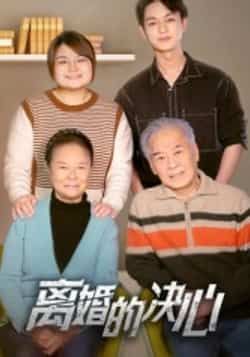 离婚的决心全集完整版更新完毕免费在线观看播放未删减版,百度网盘夸克网盘免费资源分享下载 第1张 离婚的决心全集完整版更新完毕免费在线观看播放未删减版,百度网盘夸克网盘免费资源分享下载 第1张