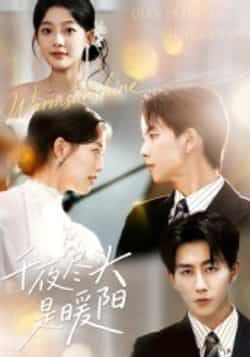 热门短剧千夜尽头是暖阳全集完整版实时更新,免费在线观看未删减版,百度网盘夸克网盘资源分享下载 第1张 热门短剧千夜尽头是暖阳全集完整版实时更新,免费在线观看未删减版,百度网盘夸克网盘资源分享下载 第1张