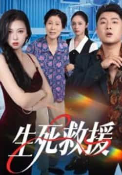 热门短剧生死救援全集完整版超清未删减免费在线观看播放,百度网盘夸克网盘免费资源分享下载 第1张 热门短剧生死救援全集完整版超清未删减免费在线观看播放,百度网盘夸克网盘免费资源分享下载 第1张