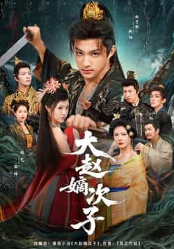 热门短剧大赵嫡次子全集完整版更新完毕，免费在线观看未删减版，百度网盘夸克网盘免费资源分享下载  第1张