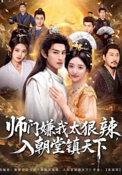 热门短剧师门嫌我太狠辣,入朝堂镇天下全集完整版免费在线观看,未删减版资源,百度网盘夸克网盘免费分享下载,高清画质无广告更新快 第1张 热门短剧师门嫌我太狠辣,入朝堂镇天下全集完整版免费在线观看,未删减版资源,百度网盘夸克网盘免费分享下载,高清画质无广告更新快 第1张