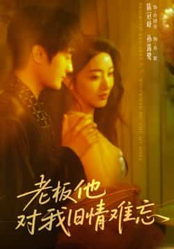 热门短剧老板他对我旧情难忘全集完整版超清免费在线观看,未删减版资源,百度网盘夸克网盘免费分享下载 第1张 热门短剧老板他对我旧情难忘全集完整版超清免费在线观看,未删减版资源,百度网盘夸克网盘免费分享下载 第1张