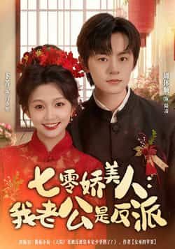 热门短剧七零娇美人我老公是反派全集完整版未删减免费在线观看,百度网盘夸克网盘资源分享下载 第1张 热门短剧七零娇美人我老公是反派全集完整版未删减免费在线观看,百度网盘夸克网盘资源分享下载 第1张