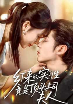 热门短剧《乡下来的实习生竟是顶头上司夫人》 全集完整版免费在线观看播放未删减版资源，短剧百度网盘夸克网盘免费资源下载分享  第1张