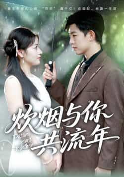 炊烟与你共流年全集完整版免费在线观看未删减,稳定播放资源,百度网盘夸克网盘免费分享下载,短剧全集在线看 第1张 炊烟与你共流年全集完整版免费在线观看未删减,稳定播放资源,百度网盘夸克网盘免费分享下载,短剧全集在线看 第1张