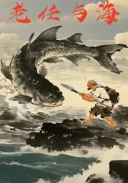 热门短剧《老任与海》 全集完整版免费在线观看播放未删减版资源,短剧百度网盘夸克网盘免费资源速存分享下载 第1张 热门短剧《老任与海》 全集完整版免费在线观看播放未删减版资源,短剧百度网盘夸克网盘免费资源速存分享下载 第1张