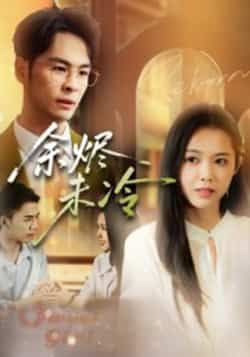 热门短剧余烬未冷全集完整版未删减免费在线观看,百度网盘夸克网盘资源免费分享下载,高清无删减版全集在线播放资源分享 第1张 热门短剧余烬未冷全集完整版未删减免费在线观看,百度网盘夸克网盘资源免费分享下载,高清无删减版全集在线播放资源分享 第1张