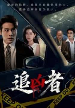 热门短剧《追凶者》 全集完整版免费在线观看播放未删减版资源,短剧百度网盘夸克网盘免费资源分享下载 第1张 热门短剧《追凶者》 全集完整版免费在线观看播放未删减版资源,短剧百度网盘夸克网盘免费资源分享下载 第1张