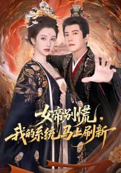 热门短剧《女帝别慌,我的系统马上刷新》 全集完整版实时更新免费在线观看播放未删减版资源,短剧百度网盘夸克网盘免费资源分享下载 第1张 热门短剧《女帝别慌,我的系统马上刷新》 全集完整版实时更新免费在线观看播放未删减版资源,短剧百度网盘夸克网盘免费资源分享下载 第1张