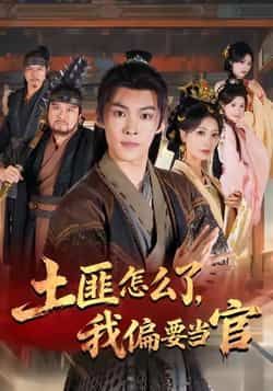 热门短剧土匪怎么了，我偏要当官全集完整版未删减超清，免费在线观看，百度网盘夸克网盘免费资源分享下载  第1张