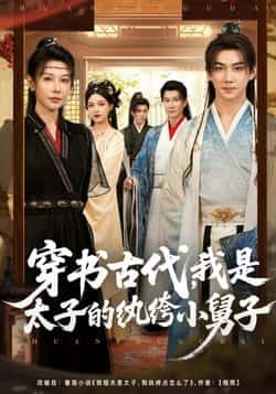 穿书古代,我是太子的纨绔小舅子全集未删减完整版免费在线观看,百度网盘夸克网盘高清资源下载分享,纯净无广告更新全 第1张 穿书古代,我是太子的纨绔小舅子全集未删减完整版免费在线观看,百度网盘夸克网盘高清资源下载分享,纯净无广告更新全 第1张