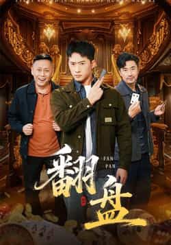 热门短剧《翻盘》 全集完整版免费在线播放观看未删减版资源,短剧百度网盘夸克网盘免费资源分享下载 第1张 热门短剧《翻盘》 全集完整版免费在线播放观看未删减版资源,短剧百度网盘夸克网盘免费资源分享下载 第1张