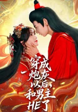 热门短剧穿成炮灰以后,和男主HE了全集完整版免费在线观看未删减,百度网盘夸克网盘资源分享下载,无需注册播放 第1张 热门短剧穿成炮灰以后,和男主HE了全集完整版免费在线观看未删减,百度网盘夸克网盘资源分享下载,无需注册播放 第1张