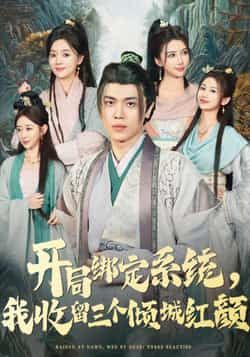 热门短剧开局绑定系统我收留三个倾城红颜全集完整版未删减免费在线观看，百度网盘夸克网盘资源实时更新下载，热门短剧全集免费看  第1张
