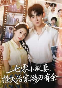 热门短剧七零小飒妻追夫治家游刃有余全集完整版未删减，纯净免费在线观看播放，百度网盘夸克网盘免费资源分享下载  第1张