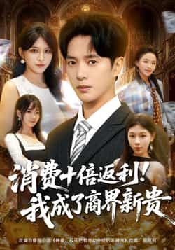 热门短剧消费十倍返利我成了商界新贵全集完整版免费观看在线播放未删减版，百度网盘夸克网盘免费资源分享下载  第1张