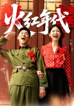 热门短剧火红年代全集完整版免费播放在线观看未删减版,百度网盘夸克网盘免费资源分享下载 第1张 热门短剧火红年代全集完整版免费播放在线观看未删减版,百度网盘夸克网盘免费资源分享下载 第1张