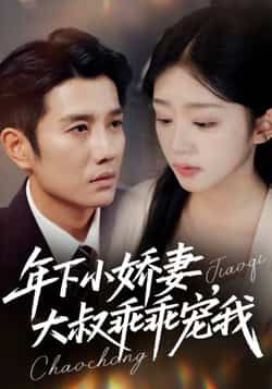 年下小娇妻，大叔乖乖宠我全集完整版未删减免费在线观看，百度网盘夸克网盘资源下载  第1张