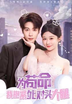 为苟命我抱紧死对头大腿全集完整版未删减免费在线观看，百度网盘夸克网盘纯净资源分享下载  第1张