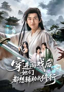 热门短剧穿进游戏后她们都想辅助我修行全集完整版免费在线观看未删减,百度网盘夸克网盘资源分享下载 第1张 热门短剧穿进游戏后她们都想辅助我修行全集完整版免费在线观看未删减,百度网盘夸克网盘资源分享下载 第1张