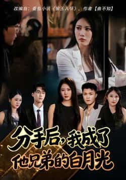 热门短剧《分手后,我成了他兄弟的白月光》 全集完整版纯净免费在线观看播放未删减版资源,短剧百度网盘夸克网盘免费资源分享下载 第1张 热门短剧《分手后,我成了他兄弟的白月光》 全集完整版纯净免费在线观看播放未删减版资源,短剧百度网盘夸克网盘免费资源分享下载 第1张