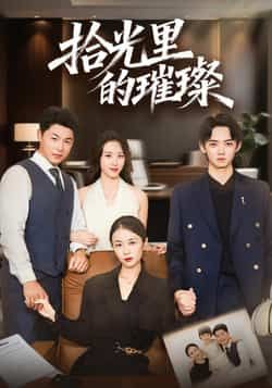 拾光里的璀璨全集完整版高清免费在线观看,未删减版资源,百度网盘夸克网盘免费分享下载 第1张 拾光里的璀璨全集完整版高清免费在线观看,未删减版资源,百度网盘夸克网盘免费分享下载 第1张