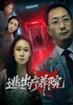 热门短剧逃出疗养院全集完整版免费在线观看未删减，百度网盘夸克网盘资源分享下载稳定播放，未删减版资源在线观看免费分享  第1张