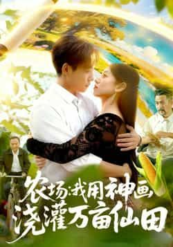 农场我用神画浇灌万亩仙田全集完整版更新完毕未删减版免费在线观看,百度网盘夸克网盘免费资源分享下载,热门短剧完整版资源在线播放 第1张 农场我用神画浇灌万亩仙田全集完整版更新完毕未删减版免费在线观看,百度网盘夸克网盘免费资源分享下载,热门短剧完整版资源在线播放 第1张