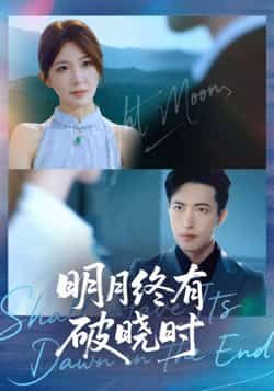 热门短剧《明月终有破晓时》 全集完整版免费稳定在线观看播放未删减版资源,短剧百度网盘夸克网盘免费资源分享下载 第1张 热门短剧《明月终有破晓时》 全集完整版免费稳定在线观看播放未删减版资源,短剧百度网盘夸克网盘免费资源分享下载 第1张