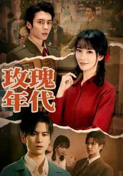 热门短剧玫瑰年代全集完整版免费无广告在线观看播放未删减版，百度网盘夸克网盘免费资源分享下载，无删减全集资源在线观看  第1张