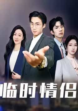 热门短剧《临时情侣》 全集完整版免费无卡顿在线观看播放未删减版资源,短剧百度网盘夸克网盘免费资源分享下载