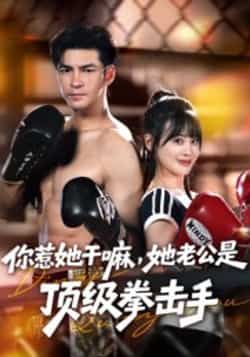 热门短剧《你惹她干嘛，她老公是顶级拳击手》 全集完整版免费在线观看播放未删减版资源，短剧百度网盘夸克网盘资源免费分享下载  第1张