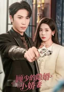 热门短剧顾少的隐婚小娇妻最新全集完整版未删减免费在线观看，百度网盘夸克网盘资源分享下载  第1张