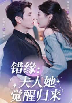 热门短剧错缘夫人她觉醒归来全集未删减完整版免费无需注册在线观看,百度网盘夸克网盘免费资源分享下载 第1张 热门短剧错缘夫人她觉醒归来全集未删减完整版免费无需注册在线观看,百度网盘夸克网盘免费资源分享下载 第1张