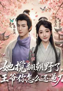 热门短剧她搅翻朝野了,王爷你怎么还递刀全集完整版免费无广告在线观看未删减,百度网盘夸克网盘资源分享下载