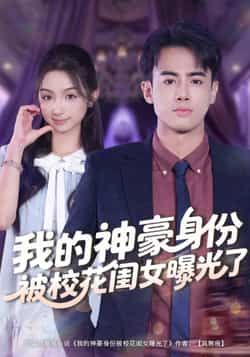 热门短剧我的神豪身份被校花闺女曝光了全集完整版免费观看在线播放未删减版，百度网盘夸克网盘免费资源分享下载