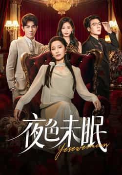 热门短剧夜色未眠全集完整版免费无卡顿在线观看,未删减版资源百度网盘夸克网盘免费分享下载,高清播放无删减,全集在线观看资源分享。 第1张 热门短剧夜色未眠全集完整版免费无卡顿在线观看,未删减版资源百度网盘夸克网盘免费分享下载,高清播放无删减,全集在线观看资源分享。 第1张