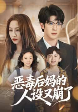 热门短剧《恶毒后妈的人设又崩了》 全集完整版免费无广告在线观看播放未删减版资源,短剧百度网盘夸克网盘免费资源分享下载 第1张 热门短剧《恶毒后妈的人设又崩了》 全集完整版免费无广告在线观看播放未删减版资源,短剧百度网盘夸克网盘免费资源分享下载 第1张