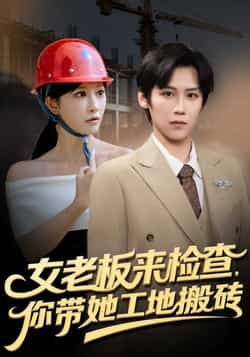 热门短剧《女老板来检查你带她工地搬砖》 全集完整版免费稳定在线观看播放未删减版资源，短剧百度网盘夸克网盘免费资源分享下载  第1张